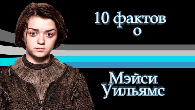 10 ФАКТОВ о Мэйси