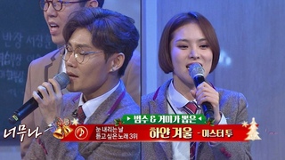가슴 저미는 하모니! 김범수(bumsoo Kim)x거미(Gummy)의 ’하얀 겨울’♪ (with 형님학교 성악부