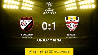 Кубок Беларуси. 1/4 финала. Белшина - Шахтер - 0:1 ()