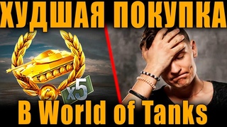 ХУДШАЯ ПОКУПКА В WoT - ВСЯ ПРАВДА О БЕРЛИНСКОЙ ПЯТЕРКЕ