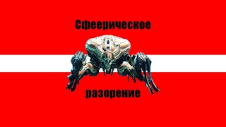 Warframe. Теория по Сферам прибыли.