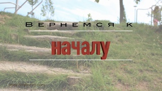 Вернемся к началу