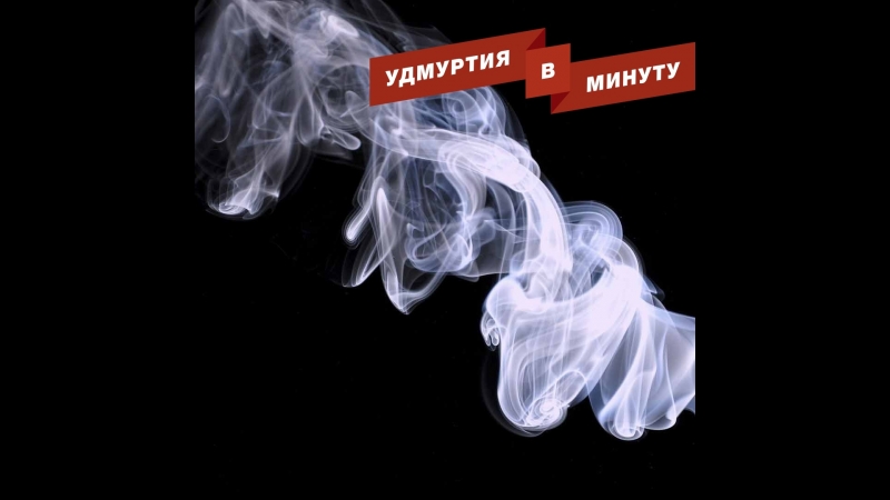 Удмуртия в минуту: наказание родителей за детское курение и