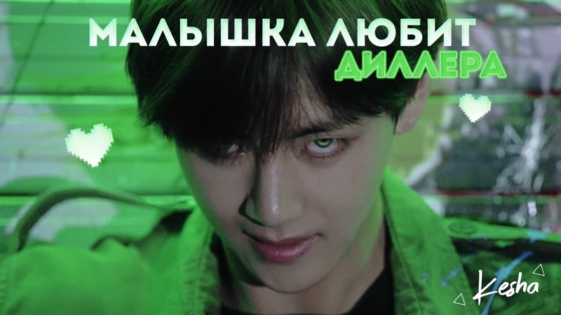 BTS RUSSIAN CRACK, 9 МАЛЫШКА ЛЮБИТ ДИЛЛЕРА