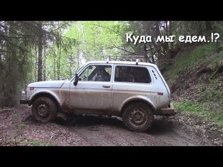 Куда мы едем.!?