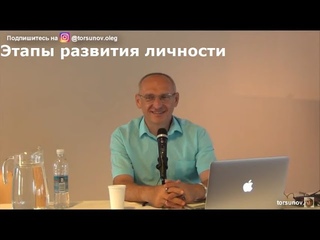 Торсунов О.Г.  Этапы развития личности