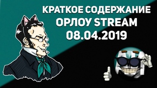 КРАТКОЕ СОДЕРЖАНИЕ #ОРЛОУ_STREAM ОТ