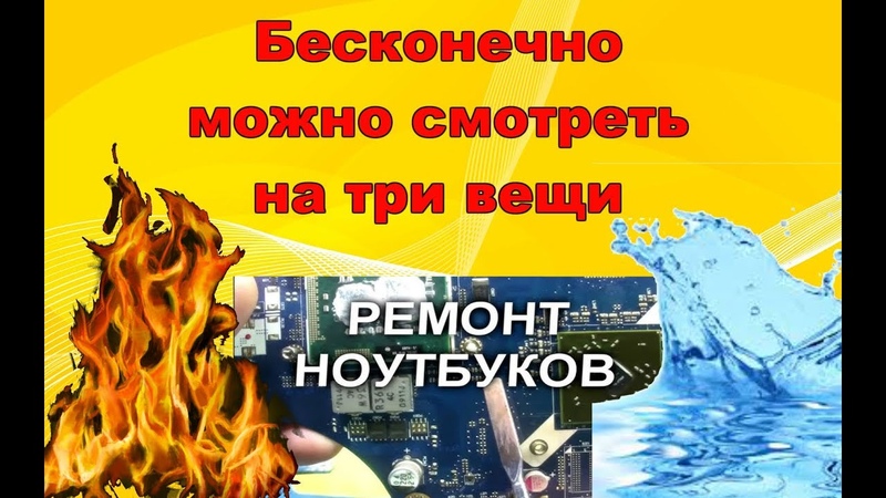 Восстановление залитого ноутбука Lenovo G710. Я делаю Вы