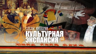 Следы Империи: культурная экспансия