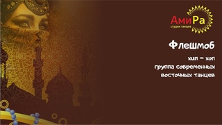 Флешмоб. Отрывок из отчётного спектакля “1000 и 1 ночь“. .