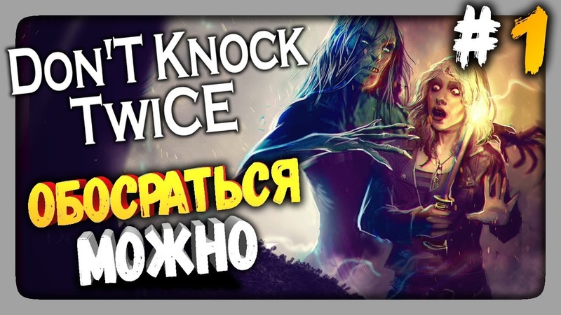 Dont Knock Twice Прохождение, 1 ОБОСРАТЬСЯ