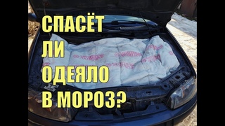 ИСПЫТЫВАЕМ ЗИМНЕЕ ОДЕЯЛО ДЛЯ ДВИГАТЕЛЯ. КАК ДУМАЕТЕ - ОБМАН или НЕТ ДАВАЙТЕ ВМЕСТЕ ПРОВЕРИМ!