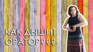 Дыхание