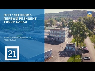 ООО Легпром - первый резидент ТОСЭР Бакал