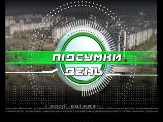 Підсумки День