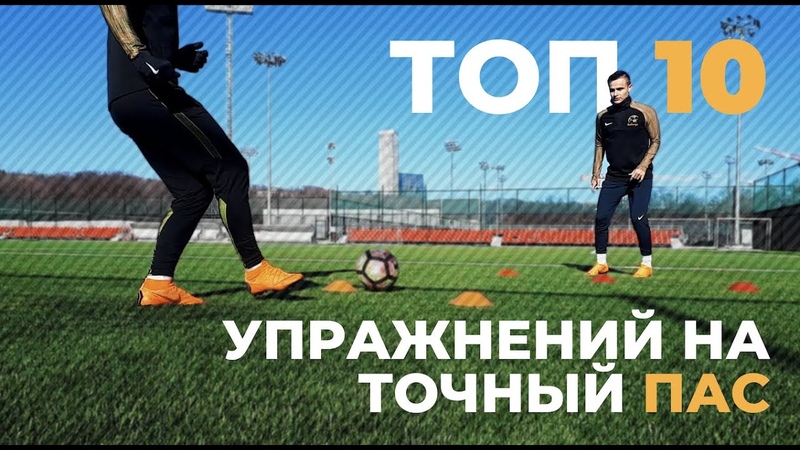 10 ЛУЧШИХ УПРАЖНЕНИЙ НА ПАС, Тренировка От Иско 1001 ПАС, FT