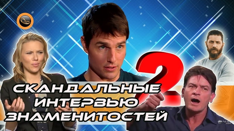 Грубые интервью со ЗВЁЗДАМИ Часть