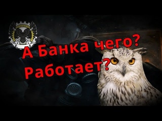 А чего же Банка?