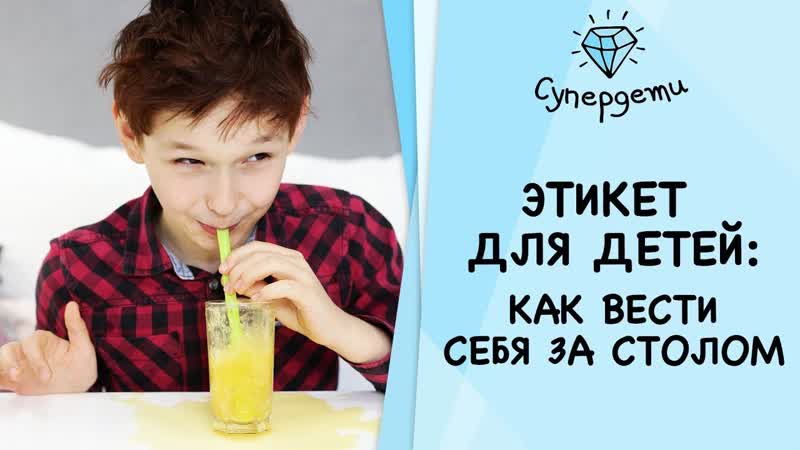 ЭТИКЕТ ДЛЯ ДЕТЕИ как вести себя за столом