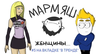 МАРМЯШ ЖЕНЩИНЫ... В ТРЕНДЕ АНИМАЦИЯ
