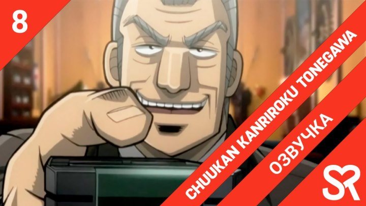озвучка, 8 серия Chuukan Kanriroku Tonegawa, Менеджер среднего звена