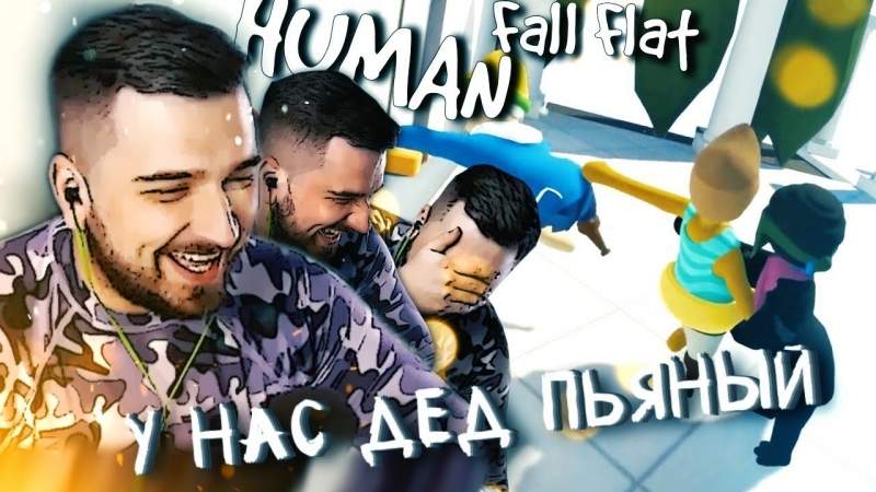 Hard Play ЛЮТАЯ ИСТЕРИКА И УГАР Human Fall