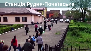 Станція Рудня-Почаївська