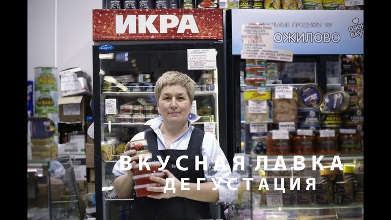 Вкусная Лавка. Дегустация