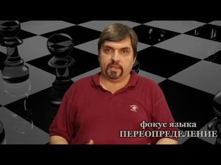 02. фокус языка Переопределение