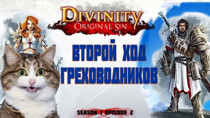 ВТОРОЙ ХОД ГРЕХОВОДНИКОВ , divinity season 1 episode
