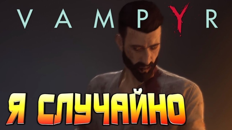 16+ Отсосал всю кровь сестры Vampyr первый взгляд,