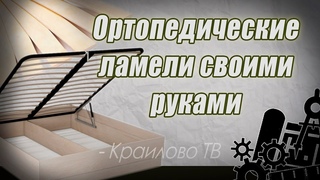 КРАИЛОВО TV ремонт кровати, ламель мебельный своими руками
