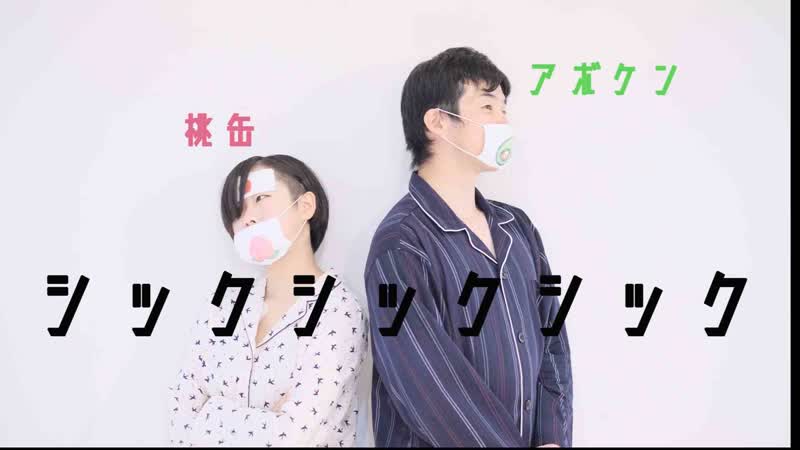 アボケン 桃缶 シックシックシック 踊ってみた