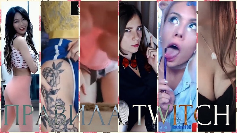 Правила Twitch Жепы, сиськи, трусики и конечно