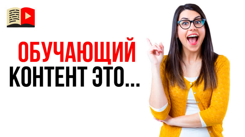 Что такое обучающий контент на коммерческом канале Как
