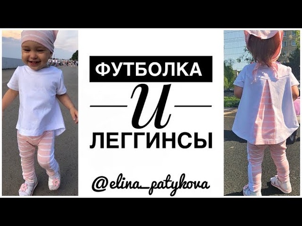 Как сшить детские леггинсы и