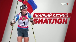 «Жаркий летний биатлон». Специальный репортаж