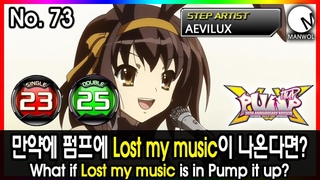 만약에 펌프에 Lost my music이 나온다면? No. 73