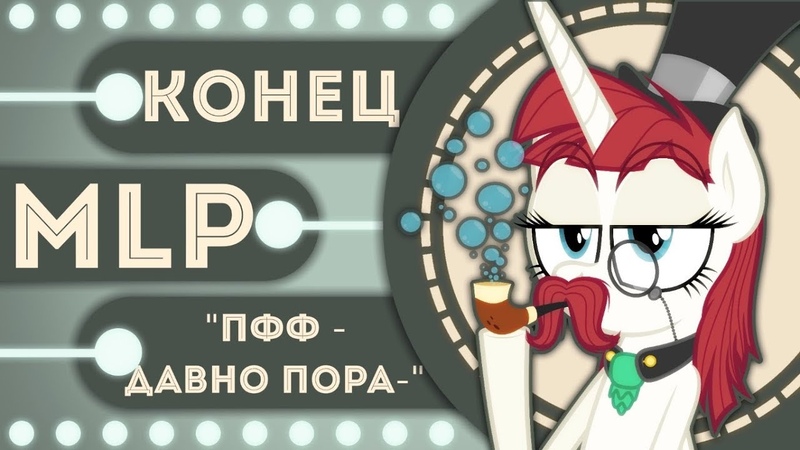 Это конец MLP. Что будет