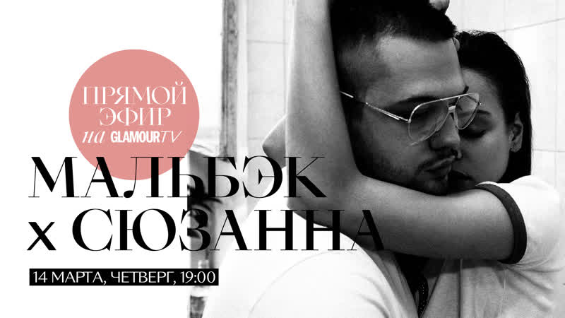 Мальбэк х Сюзанна в прямом эфире журнала