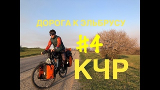 Велопутешествие по России, выезд  из Лабинска, КЧР, дорога на Эльбрус