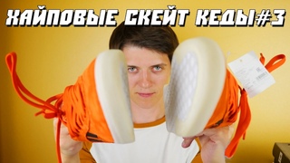 САМЫЕ ДОРОГИЕ СКЕЙТ ТАПКИ в 2019 году. ХАЙПОВЫЕ СКЕЙТ КЕДЫ#3. ЧАСТЬ 1 ОБЗОР