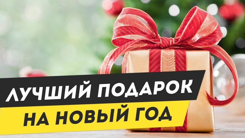 Почему я не люблю Рождество Лучший подарок на Новый Год