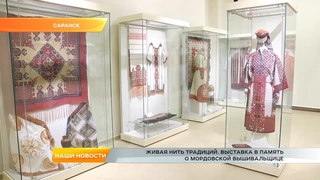 Живая нить традиций. Выставка в память о мордовской вышивальщице