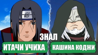 ИТАЧИ знал КАШИНА КОДЖИ Кашин Коджи ЭТО Джирайя | Боруто Теория