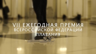 VII Ежегодная Премия ВФП 2018