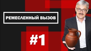 Ремесленный вызов | Первый выпуск | В гостях Андрей Вязников