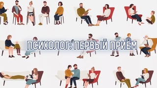 Психолог: первый приём
