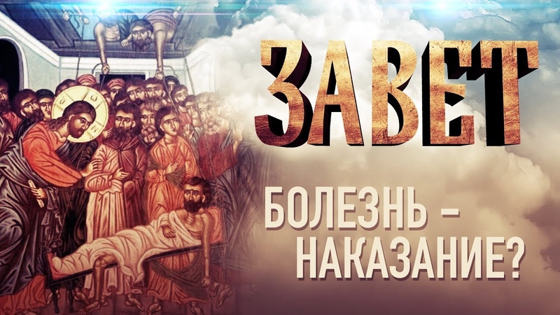 ЗАВЕТ. БОЛЕЗНЬ