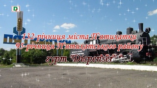 132 річниця міста П'ятихатки 95 річниця П'ятихатського району гурт Dispenser